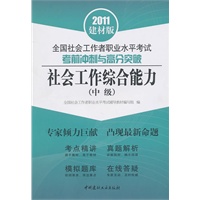 社会工作综合能力/2011全国社会工作者职业水平考试考前冲刺与高分突破
