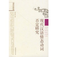 现代汉语情态动词否定研究