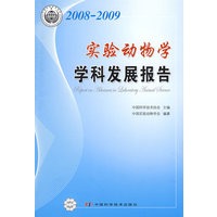 中国科协学科发展研究系列报告--2008-2009实验动物学学科发展报告