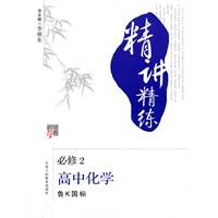 高中化学（鲁K国标）必修2（2010年1月印刷）精讲精练