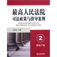 最高人民法院司法政策与指导案例.2（房地产卷）