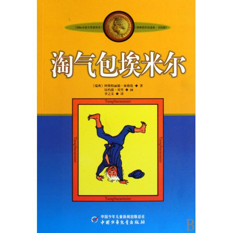 【淘气包埃米尔(美绘版)\/林格伦作品选集图片】