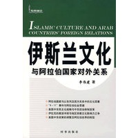 伊斯兰文化与阿拉伯国家对外关系