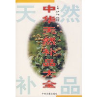 中华天然补品大全