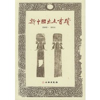 新中国出土书迹
