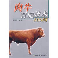 肉牛育肥技术325问