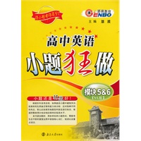 高中英语小题狂做·模块5&6（YL版）（2011年7月印刷）（附参考答案与解析）