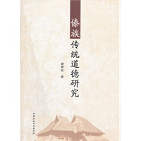 傣族传统道德研究
