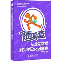 随身查——从原始数据到完美Excel图表