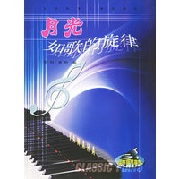 月光：如歌的旋律——经典钢琴曲集