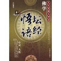 悟语坛经