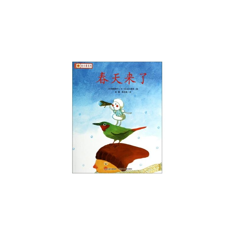 春天来了/铃木绘本向日葵系列 (日)越智典子|译者:彭懿//周龙梅|绘画