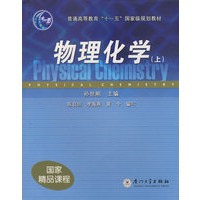物理化学（上）
