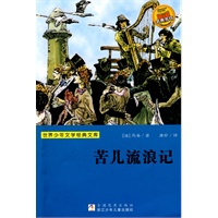 世界少年文学经典文库：苦儿流浪记