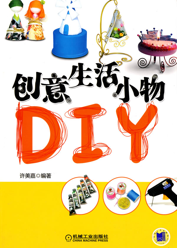 创意生活小物 diy
