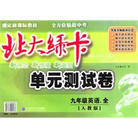 九年级英语全【人教版】北大绿卡单元测试卷（2010年12月印刷）