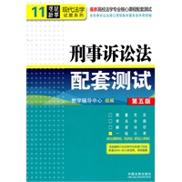   刑事诉讼法配套测试（第五版）——高校法学专业核心课程配套测试 TXT,PDF迅雷下载