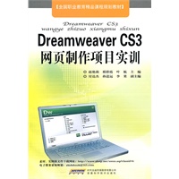Dreamweaver CS3网页制作项目实训