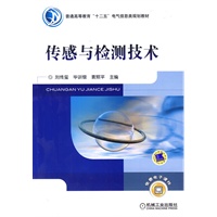 传感与检测技术
