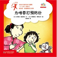 小身体大学问：为啥要打预防针（给身体发育关键期孩子准备的健康成长礼物，爱上科学就从探索自己的身体开始！）