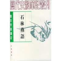石林燕语