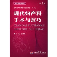 现代妇产科手术与技巧(第二版)