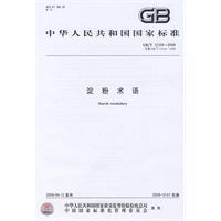 淀粉术语（GB/T12104-2009）