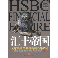 汇丰帝国 ：全球顶级金融机构的百年传奇 （坚决不容错过的金融类读物，迄今为止唯一一本全面叙述汇丰银行百年跌宕历史的企业传记）