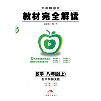 数学:八年级 上(配华东师大版)(2010年6月印刷)/王后雄学案 教材完全解读