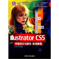 Illustrator CS5平面设计与制作标准教程（配光盘）（清华电脑学堂）