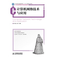 计算机网络技术与应用(工业和信息化普通高等教育“十二五”规划教材立项项目)