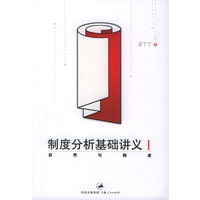 制度分析基础讲义1.自然与制度