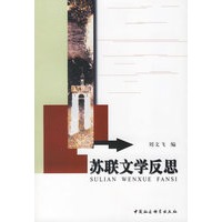 苏联文学反思