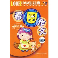 小学生注音看图作文起步：写人篇（注音版）
