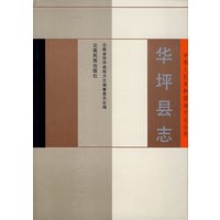 华坪县志