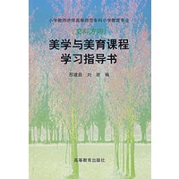 美学与美育课程学习指导书