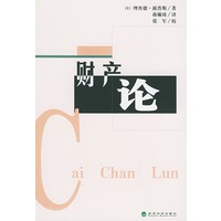 财产论