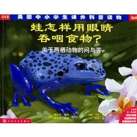 蛙怎样用眼睛吞咽食物？——关于两栖动物的问与答
