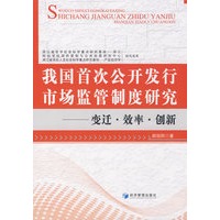 我国首次公开发行市场监管制度研究
