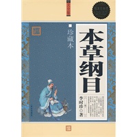 超值白金版:本草纲目/珍藏本 超值白金版:本草纲目/珍藏本