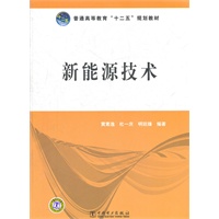 普通高等教育“十二五”规划教材 新能源技术