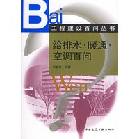 给排水·暖通·空调百问——工程建设百问丛书