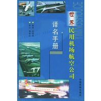 世界民用机场航空公司 译名手册