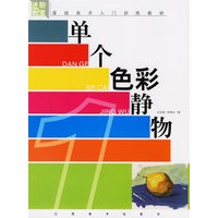 单个色彩静物