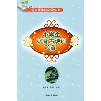 小学生必背古诗词70首 (小学阶段）