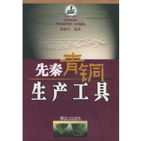 先秦青铜生产工具