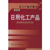日用化工产品.第四版(精)/化工产品手册