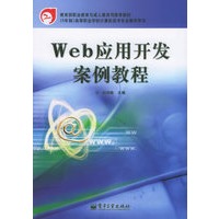 Web应用开发案例教程