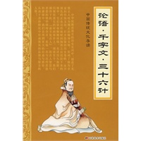 论语·千字文·三十六计