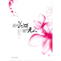 此岸花开，彼岸无人